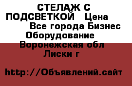 СТЕЛАЖ С ПОДСВЕТКОЙ › Цена ­ 30 000 - Все города Бизнес » Оборудование   . Воронежская обл.,Лиски г.